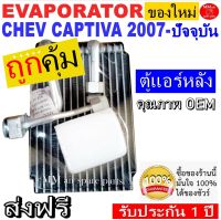 ของใหม่!! ถูกที่สุด คอยล์เย็น ตู้แอร์ Chevrolet Captiva (ตู้หลัง) คอยล์เย็น เชฟโรเลต แคปติวา คอยเย็น เชฟ แคปติว่า คอล์ยเย็น Chev