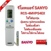 รีโมทแอร์ SANYO RCS-4MVPS4EX ใช้ได้ทุกรุ่น ปุ่มตรงทรงเหมือนใช้ได้ทุกฟังก์ชั่น