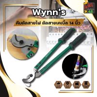 Wynns คีมตัดสายไฟ ตัดสายเคเบิ้ล 14 นิ้ว กรรไกรตัดสายเคเบิ้ล กรรไกรตัดสาย