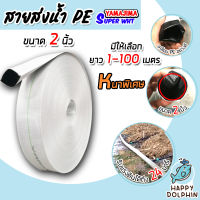 YAMAJIMA สายส่งน้ำPE รับแรงดันได้ 24 บาร์ รุ่น SUPER (สีขาว เคลือบPEดำ) หนาพิเศษ ขนาด 2นิ้ว ยาว 1-100 เมตร สายส่งPE สายส่งน้ำ