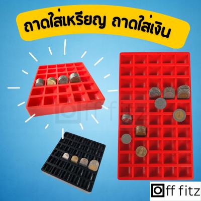 ถาดใส่เหรียญ ถาดเก็บหรียญ ที่ใส่เหรียญ ช่องใส่เหรียญ ถาดแยกเหรียญ ถาดใส่เหรียญทอนเงิน