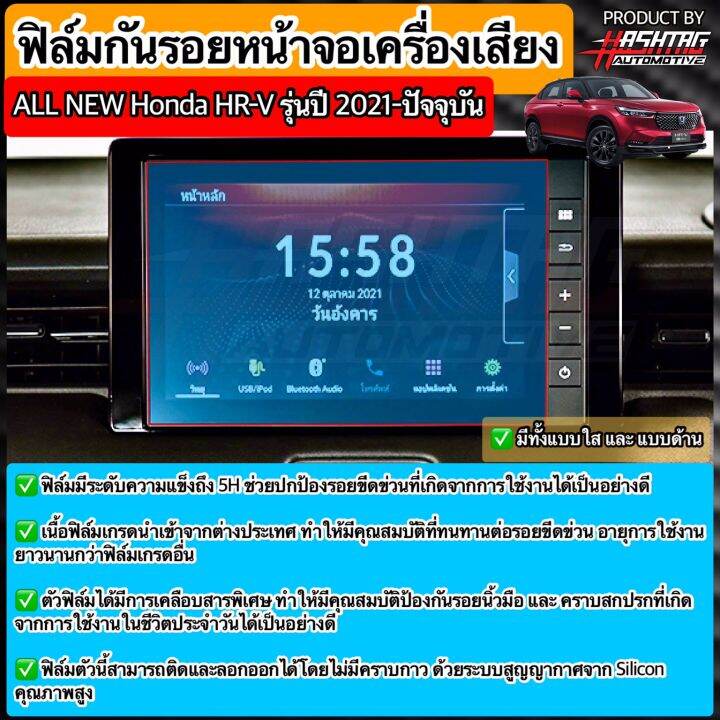 มีทั้งแบบใส-ด้าน-กระจก-ฟิล์มกันรอยหน้าจอรถยนต์-honda-hrv-รุ่นปี-2021-anti-scratch-film-audio-screen-for-honda-hr-v-ช่วยปกป้องหน้าจอรถจากรอยขีดข่วน-เอชอาร์วี