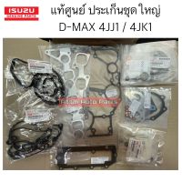 แท้ศูนย์ ประเก็นชุดใหญ่ D-MAX , ALL NEW D-MAX EURO 3 เครื่อง 2.5/3.0 (4JJ1/4JK1) คอมมอนเรล กดที่ตัวเลือก มีแท้ศูนย์ กับ ITE ไต้หวัน นะคะ