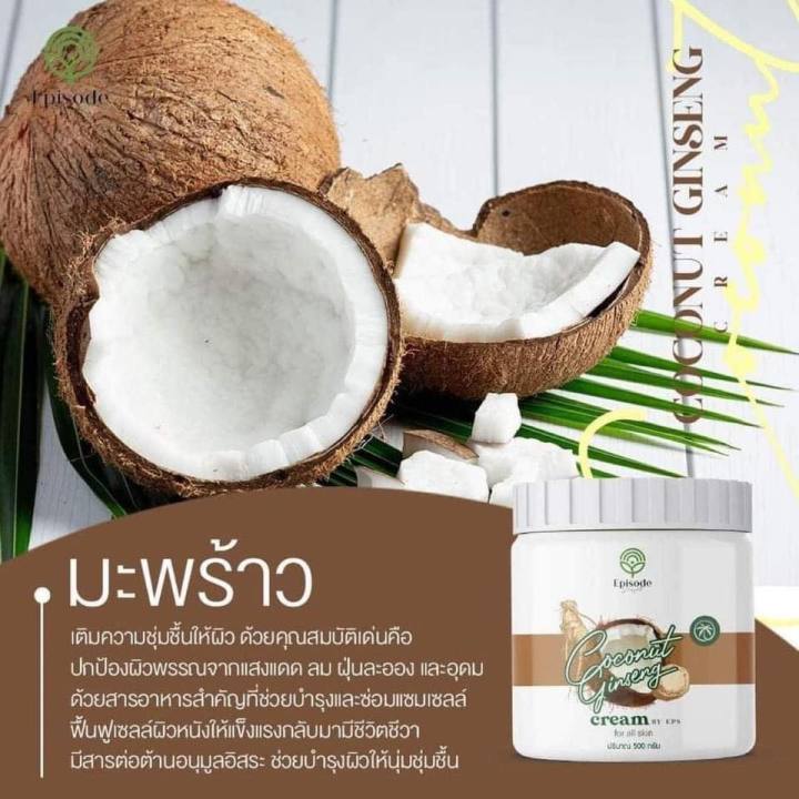coconut-ginseng-cream-by-eps-episode-secret-ครีมโสมมะพร้าวกลูต้า-เนื้อครีมหอมนุ่ม-ทำให้ผิวนุ่มอย่างเป็นธรรมชาติ-ขนาด-500-กรัม-1-กระปุก