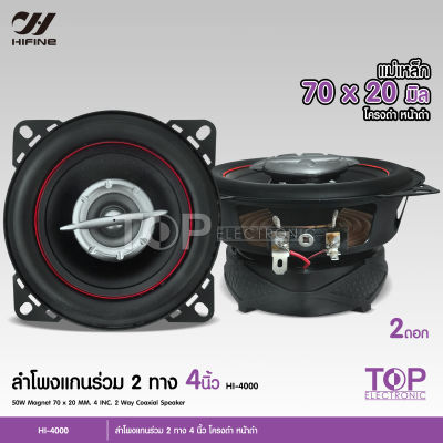 TOP ไฮไฟน์ ลำโพงแกนร่วม รุ่น HI-4000 ขนาด4นิ้ว 2-Way 60W max ลำโพงแกนร่วม จำนวน 2 ดอก ลำโพง 4 นิ้ว ดอกลำโพง ลำโพงรถยนต์ แกนร่วม เสียงดี งานไฮเอ็นHIFINE