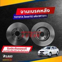 จานดิสก์เบรค หลัง TOYOTA วีออส02 / อัลตีส03 1.6-1.8 (ตัวแรก) ขนาด ศก.269มิล จานเบรค TRW รหัส DF7211 (เลือกจำนาวน)