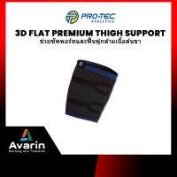 Pro-tec 3D Flat Premium Thigh Support ช่วยซัพพอร์ทกล้ามเนื้อต้นขาด้านหน้า ด้านหลัง และโคนขาหนีบ