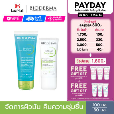 Bioderma Sebium Gel Moussant 100 ml + Sebium Sensitive 30 ml เจลล้างหน้าไมเซล่า สูตรคุมมัน และครีมฟื้นบำรุง สำหรับผิวมันขาดน้ำ เป็นสิวแพ้ระคายง่าย