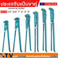 STAR WAY ประแจจับแป๊ป ขาคู่ รุ่นใหม่ ประแจบล็อก ประแจแหวน ขนาด 1/2 - 4 นิ้ว ของแท้ รับประกันคุณภาพ มีบริการเก็บปลายทาง