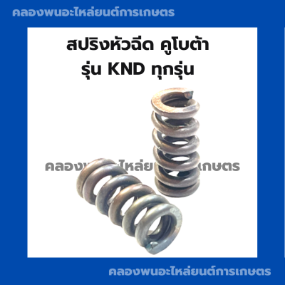 สปริงหัวฉีด คูโบต้า KND ทุกรุ่น สปริงหัวฉีดKND สปริงคูโบต้า สปริงKND สปริงหัวฉีดคูโบต้า