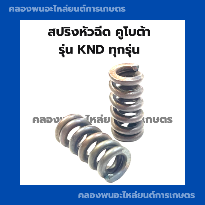 สปริงหัวฉีด-คูโบต้า-knd-ทุกรุ่น-สปริงหัวฉีดknd-สปริงคูโบต้า-สปริงknd-สปริงหัวฉีดคูโบต้า