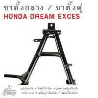 DREAM EXCES  ขาตั้งกลาง  ขาตั้งคู่  ขาตั้งรถมอไซค์  ขาตั้งดรีม   ขาตั้งรถมอเตอร์ไซค์  ขาตั้งรถจักรยานต์ยนต์  HONDA DREAM EXCES   MAIN STAND