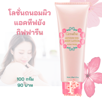 โลชั่นถนอมผิว แอคทีฟ ยัง กิฟฟารีน โลชั่นถนอมผิว สำหรับวัยรุ่น Active Young Advanced Body Lotion Giffarine Body Lotion