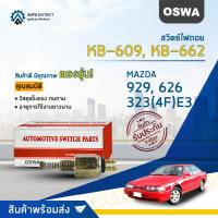 ? OSWA สวิตซ์ไฟถอย KB-609, KB-662 MAZDA 929, 626, 323(4F)E3 จำนวน 1 ตัว ?