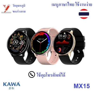 นาฬิกาอัจฉริยะ Kawa MX15 Smart watch วัดอุณหภูมิ วัดอัตราการเต้นหัวใจ กันน้ำ วัดแคลลอรี่ (รองรับภาษาไทย)