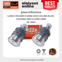 333 ลูกหมากปีกนกบน TOYOTA LAND CRUISER ปี 1996-2002 (VZJ9#,RZJ9) / TACOMA 4WD ปี 1995-1998 โตโยต้า แลนคูเซอร์ / 3B-3561 / ประกัน 6 เดือน (1คู่ 2 ตัว) UPPER BALL JOINT