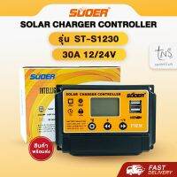 โซล่าร์ชาร์จเจอร์ : SUOER PWM 30A 12/24V ราคาโรงงาน