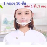 (กล่อง 10 ชิ้น ฟรีค่าส่ง) หน้ากากทำอาหาร หน้ากากเชฟ หน้ากากร้านขายอาหาร ที่ปิดปากทำอาหาร หน้ากากใส หน้ากากร้านสปา หน้ากากงานบริการ