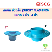 SCG ข้อต่อกันซึม ช่วงสั้น แบบบาง (PVC Short Flashing Socket) อุปกรณ์ท่อประปา PVC สีฟ้า ขนาด 2 นิ้ว , 4 นิ้ว