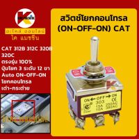 สวิตช์ โยกคอนโทรล 12 ขา Auto ON-OFF-ON แคท CAT 312B/320B/312C/320C สวิทช์โยก ออโต้ 3 ระดับ KMอะไหล่+ชุดซ่อม