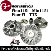 ชุดชามหน้ามอเตอร์ไซค์ Fino115i, Fino FI, Mio115i, TTX ชุดชามข้างมอเตอร์ไซค์ ล้อขับสายพานหน้า ชามคลัชสายพาน ชามเดิมใส่เม็ด ฟีโน่115i มิโอ115i ชามขับหน้า