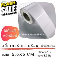 สติ๊กเกอร์เครื่องชั่งขนาด 5.6 x 5 cm กระดาษความร้อน จำนวน 500 ดวง ต่อม้วน #สติ๊กเกอร์ความร้อน #กระดาษสติ๊กเกอร์ความร้อน   #กระดาษความร้อน  #ใบปะหน้า #กระดาษใบเสร็จ