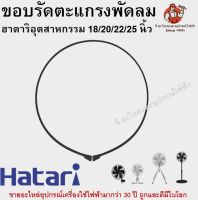 ขอบรัดตะแกรงพัดลมอุตสาหกรรมฮาตาริ ของแท้ รุ่น 18/20/22/25 นิ้ว Hatari อะไหล่พัดลม