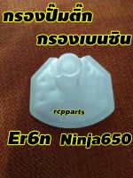 ไส้กรองน้ำมันเบนซิน กรองน้ำมันเบนซิน กรองปั๊มติ๊ก สำหรับ Er6n Ninja650 ปี12ขึ้นไป