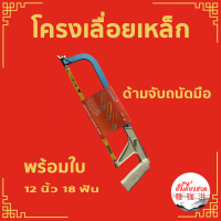 LAMY  โครงเลื่อยตัดเหล็ก เลื่อยตัดเหล็ก เลื่อยตัดโลหะทั่วไป ตัดท่อPVC ปรับระดับได้ พร้อมใบเลื่อย ขนาด 12 นิ้ว (คละสี)