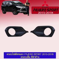 ? ราคาถูกที่สุด? ครอบไฟตัดหมอก Pajero Sport 2015-2018 ครอบเต็ม สีดำด้าน ##ตกแต่งรถยนต์ ยานยนต์ คิ้วฝากระโปรง เบ้ามือจับ ครอบไฟท้ายไฟหน้า หุ้มเบาะ หุ้มเกียร์ ม่านบังแดด พรมรถยนต์ แผ่นป้าย