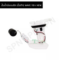 ปั๊มน้ำมันเบนซิล (ปั๊มติก) WAVE 110-i NEW G219101