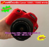 เคสซิลิโคน Canon 1300D / 1500D ราคาถูก