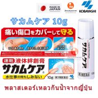 Kobayashi Sakamukea Liquid Bandage 10g พลาสเตอร์เหลวกันน้ำ จากประเทศญี่ปุ่น