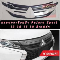 ครอบกระจังหน้า Mitsubishi Pajero Sport ปี2015 2016 2017 2018 ครอบกระจังดำด้าน ครอบกระจังเคฟล่า ครอบกระจังดำเงา ใส่แล้วหล่อ เข้ม ดุดัน