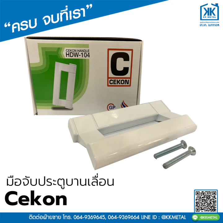 cekon-มือจับประตูบานเลื่อน-มือจับบานเลื่อน-มือจับล็อค-มือจับล็อค-มือจับกุญแจ-มือจับเรียบมีรู-มือจับเรียบไม่มีรู