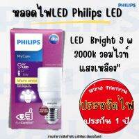 หลอดไฟLED Philips LED (9 วัตต์,E27) รุ่น LED Bright 9W วอร์มไวท์ 3000K ประหยัดไฟ (ประกัน1ปี) ทัศศิพร Tassiporn