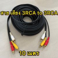 สาย เสียง 3RCA to 3RCA  ขนาด 10 เมตร สายต่อเครื่องเสียง แจ็คสายสัญญาณเสียง สายต่อโน๊ตบุ๊ค สายต่อคอมพิวเตอร์ สายCable และอุปกรณ์อื่นๆ