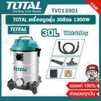 TOTAL เครื่องดูดฝุ่น 30ลิตร 1300W รุ่น TVC13301 ของแท้ 100%