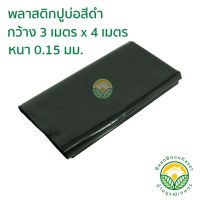 HOT** พลาสติกปูบ่อ PE หนา 0.15มม ขนาด กว้าง 3 เมตร ยาว 4 เมตร สีดำ ส่งด่วน ผ้าใบและอุปกรณ์ ผ้าใบ และ อุปกรณ์