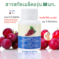 องุ่น เมล็ดองุ่นสกัด  เกรปซีด อาหารเสริม เกรป ซี-อี GRAPE C-E 30แคปซูล สารสกัดจากเมล็ดองุ่น วิตามิน ซี อี เบต้าแคโรทีน ใส่ใจเรื่องผิว