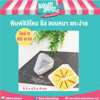 Bakery Depot พิมพ์ชีส ซิลิโคนแบบหนา ไซส์ S