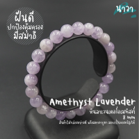 Navastone กำไลหินแท้ ลาเวนเดอร์อเมทิสต์ (สีธรรมชาติ) ขนาด 8 มิล Amethyst Lavender พลอยจำปาศักดิ์ หินแห่งการบำบัดปัดเป่าสิ่งชั่วร้าย หินสีม่วง