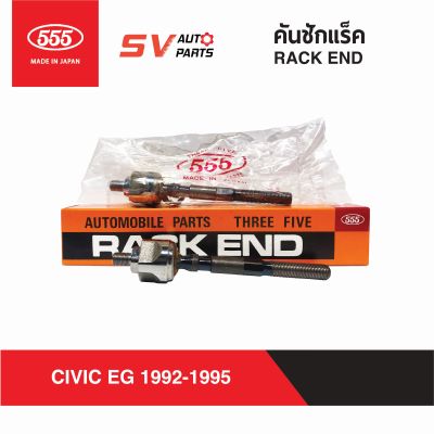 (2ตัว) 555ญี่ปุ่น คันชักแร็ค HONDA CIVIC EG ซีวิค อีจี 3D 4D ปี1992-1995  RACK END