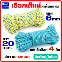 TEN ฟลายชีท​ เชือกสะท้อนแสง 20 เมตร หนา 6 มิล สีฟ้า/สีเหลือง เต็นท์ แคมป์ปิ้ง เดินป่า ทาร์ป ผ้าใบกันแดด ฟรายชีท ฟรายชีท ผ้าใบ ฟายชีท