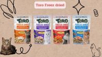 ขนมแมวโทโร่ ฟรีซ ดราย 30-40 กรัม     Toro Freez Dried 30-40 g ฟรีซคุณค่าทางอาหารไว้ครบ