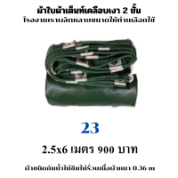 ผ้าใบผ้าเต็นท์เคลือบเงา 2 ชั้น ขนาดใช้คลุมสิ่งของทั่วไป   2.5X6   เมตร  900  บาท