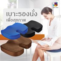 เบาะรองนั่ง Memory Foam เบาะเพื่อสุขภาพ