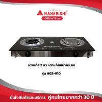 HANABISHI เตาแก๊สหัวคู่หน้ากระจก HGS-910 #เตาแก๊ส  #เตาแก๊สหน้ากระจก #เตาแก๊ส2หัว  สินค้ารับประกัน 1 ปี