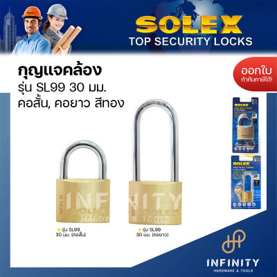 SOLEX กุญแจคล้องสายยู รุ่น SL99 ขนาด 30 มม.กุญแจล็อกสายยูโซแล็กซ์ แบบคอสั้นและคอยาว