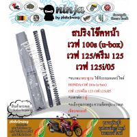 Pro +++ สปริงโช๊คหน้า ฮอนด้า เวฟ100S เวฟ125 ดรีม125 HONDA-Wave100S(U-box) Wave125 Dream125 ราคาดี โช้ค อั พ รถยนต์ โช้ค อั พ รถ กระบะ โช้ค รถ โช้ค อั พ หน้า